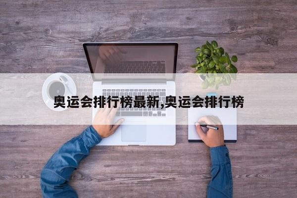 奥运会排行榜最新,奥运会排行榜