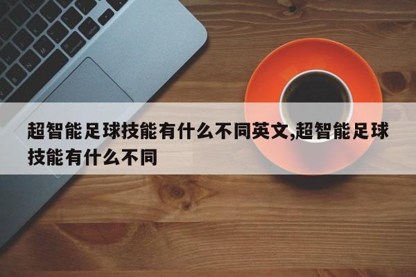 超智能足球技能有什么不同英文,超智能足球技能有什么不同