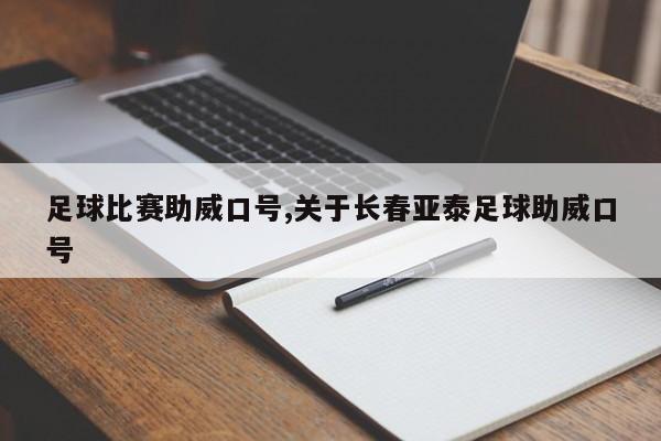 足球比赛助威口号,关于长春亚泰足球助威口号