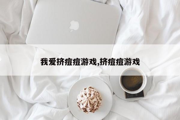 我爱挤痘痘游戏,挤痘痘游戏