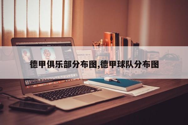 德甲俱乐部分布图,德甲球队分布图