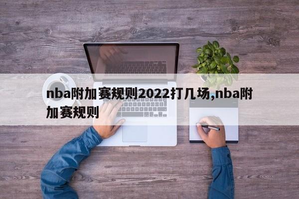 nba附加赛规则2022打几场,nba附加赛规则