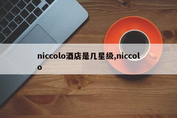 niccolo酒店是几星级,niccolo