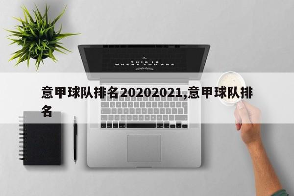 意甲球队排名20202021,意甲球队排名