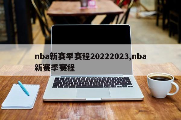 nba新赛季赛程20222023,nba新赛季赛程