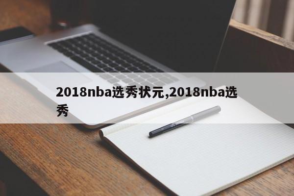 2018nba选秀状元,2018nba选秀