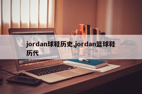 jordan球鞋历史,jordan篮球鞋历代