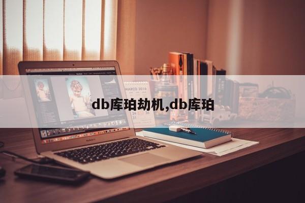 db库珀劫机,db库珀