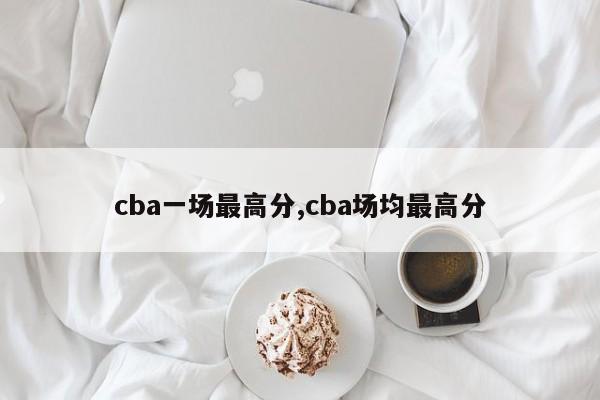 cba一场最高分,cba场均最高分