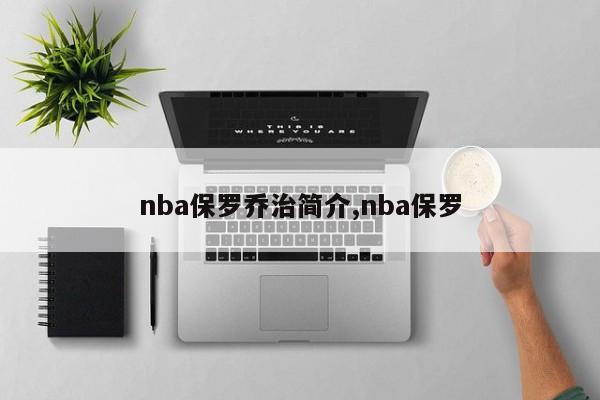 nba保罗乔治简介,nba保罗