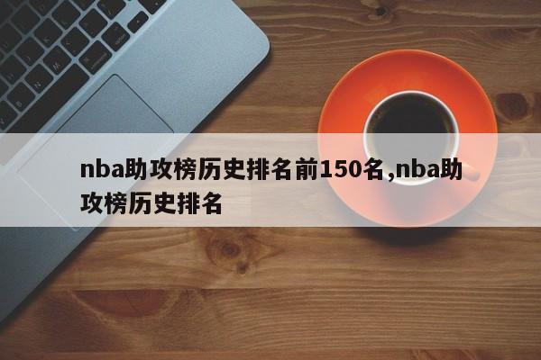 nba助攻榜历史排名前150名,nba助攻榜历史排名