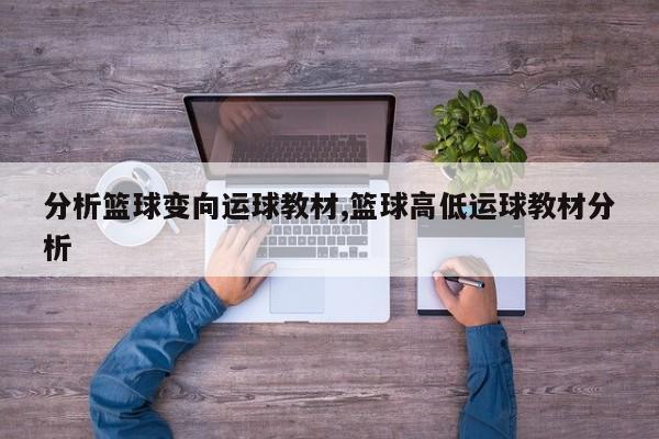 分析篮球变向运球教材,篮球高低运球教材分析