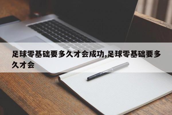 足球零基础要多久才会成功,足球零基础要多久才会