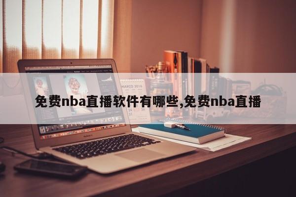 免费nba直播软件有哪些,免费nba直播