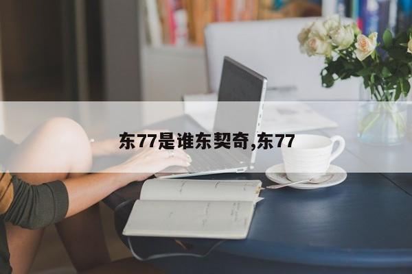 东77是谁东契奇,东77