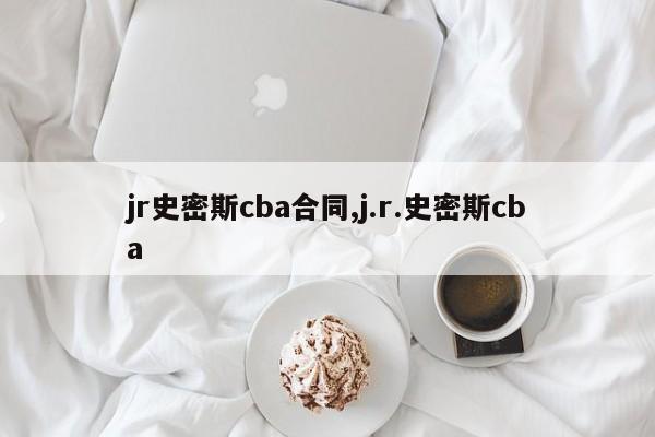 jr史密斯cba合同,j.r.史密斯cba