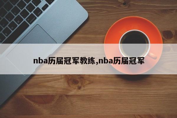 nba历届冠军教练,nba历届冠军