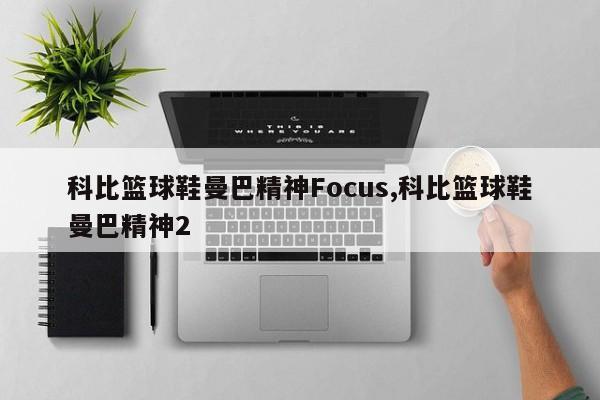 科比篮球鞋曼巴精神Focus,科比篮球鞋曼巴精神2