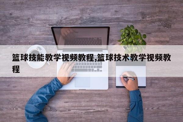 篮球技能教学视频教程,篮球技术教学视频教程