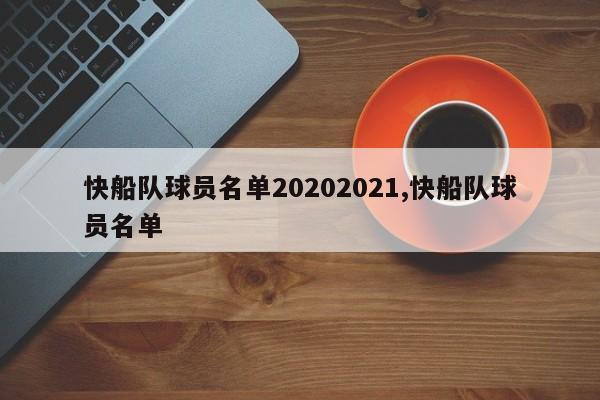 快船队球员名单20202021,快船队球员名单