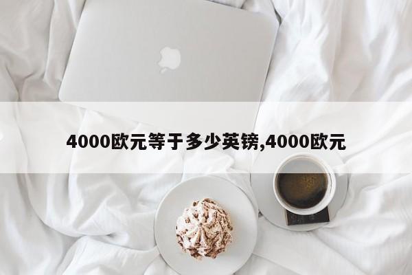 4000欧元等于多少英镑,4000欧元