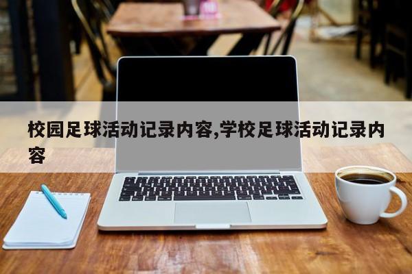 校园足球活动记录内容,学校足球活动记录内容