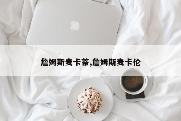 詹姆斯麦卡蒂,詹姆斯麦卡伦