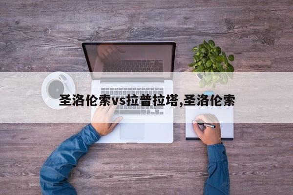 圣洛伦索vs拉普拉塔,圣洛伦索