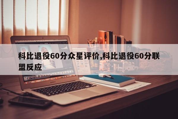 科比退役60分众星评价,科比退役60分联盟反应