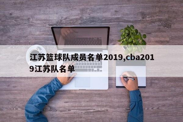 江苏篮球队成员名单2019,cba2019江苏队名单