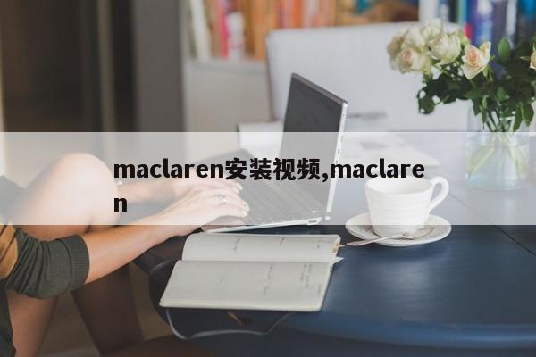 maclaren安装视频,maclaren