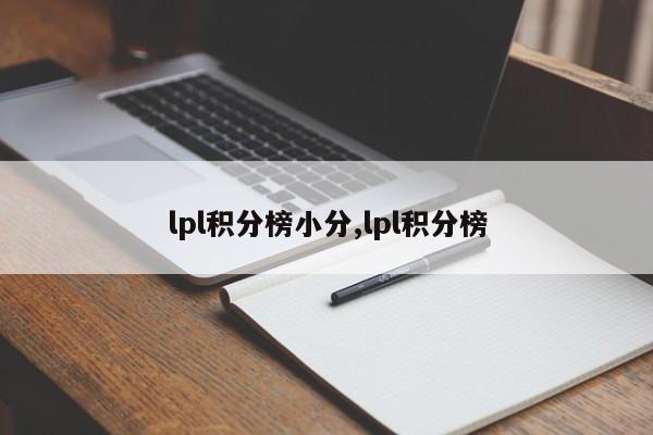 lpl积分榜小分,lpl积分榜