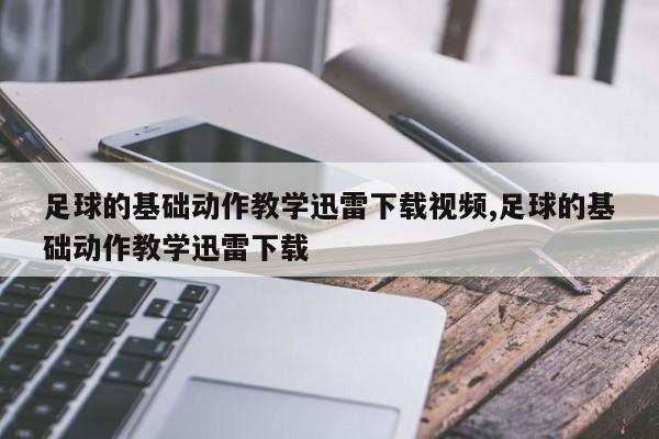 足球的基础动作教学迅雷下载视频,足球的基础动作教学迅雷下载