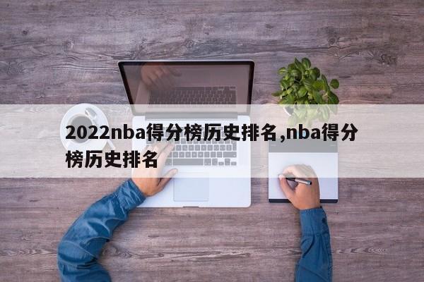 2022nba得分榜历史排名,nba得分榜历史排名