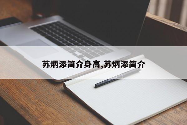 苏炳添简介身高,苏炳添简介