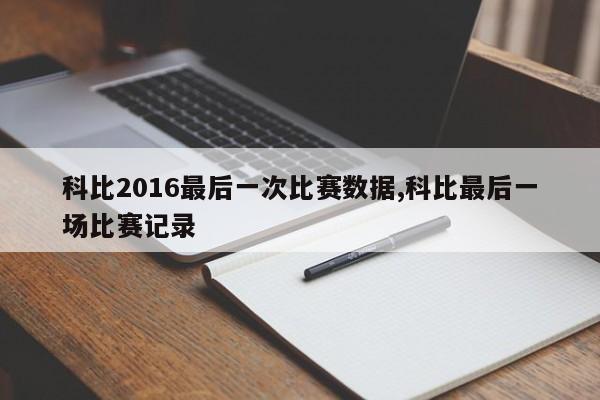 科比2016最后一次比赛数据,科比最后一场比赛记录