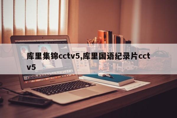 库里集锦cctv5,库里国语纪录片cctv5