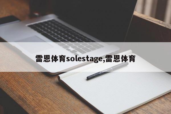 雷恩体育solestage,雷恩体育