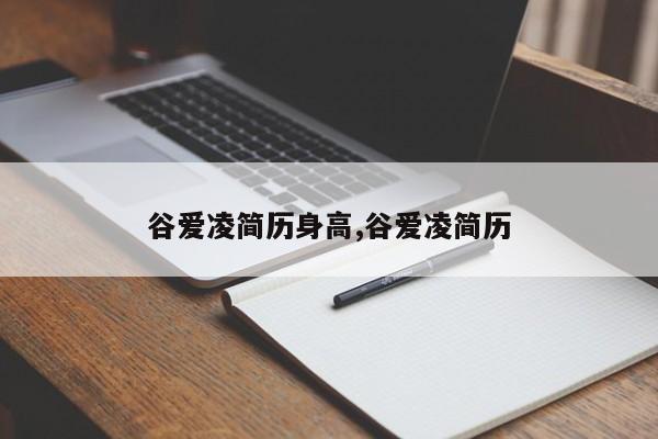 谷爱凌简历身高,谷爱凌简历