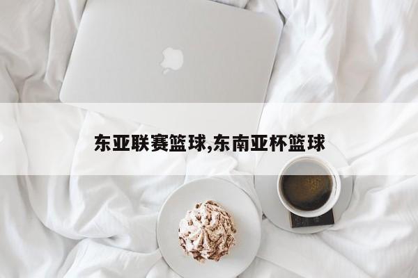 东亚联赛篮球,东南亚杯篮球