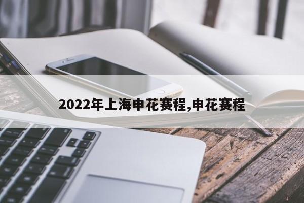 2022年上海申花赛程,申花赛程