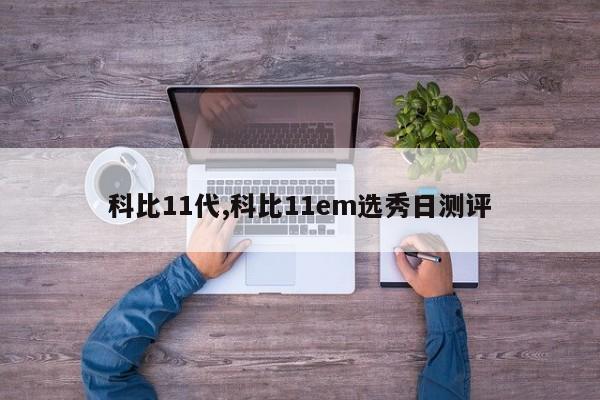 科比11代,科比11em选秀日测评