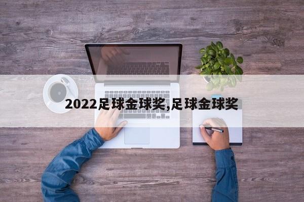 2022足球金球奖,足球金球奖