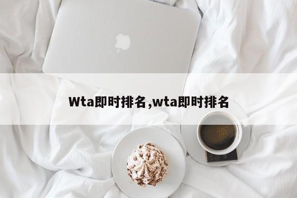 Wta即时排名,wta即时排名