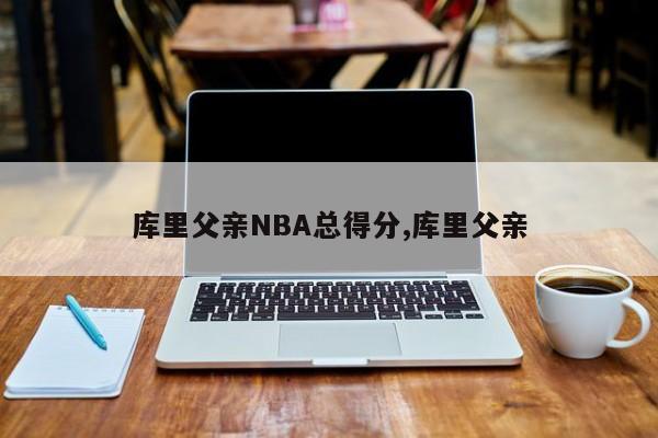 库里父亲NBA总得分,库里父亲