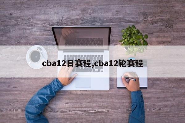 cba12日赛程,cba12轮赛程