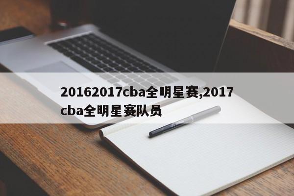 20162017cba全明星赛,2017cba全明星赛队员