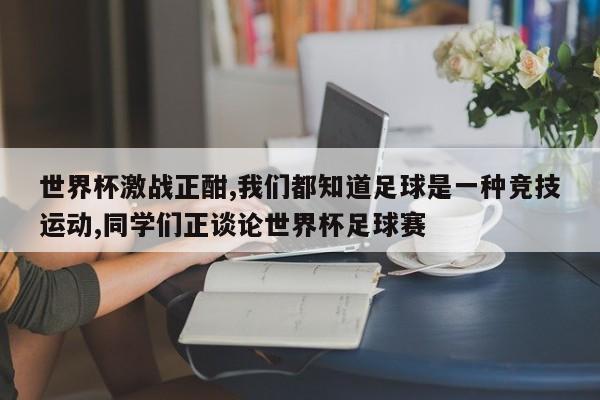 世界杯激战正酣,我们都知道足球是一种竞技运动,同学们正谈论世界杯足球赛