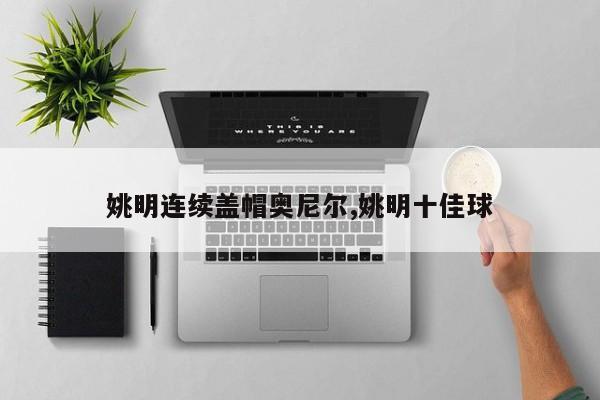 姚明连续盖帽奥尼尔,姚明十佳球