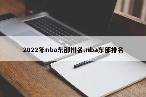 2022年nba东部排名,nba东部排名